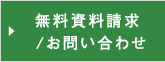 無料資料請求／お問い合わせ