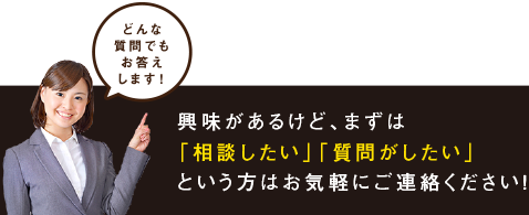 興味があるけど、まずは「相談したい」「質問がしたい」というがたはお気軽いにご連絡ください！