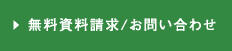 無料資料請求/お問い合わせ