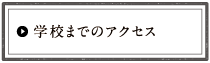 学校までのアクセス