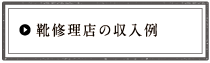 靴修理店の収入例