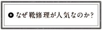 なぜ靴修理が人気なのか？