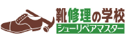 靴修理の学校 シューリペアマスター