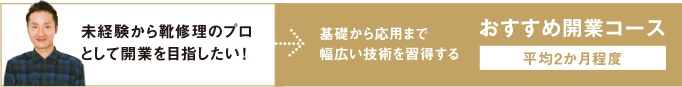 おすすめ開業コース