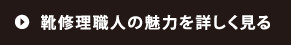 靴修理職人の魅力を詳しくみる