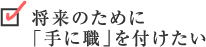 将来のために「手に職」を付けたい