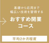 おすすめ開業コース