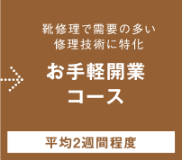 お手軽開業コース