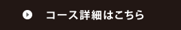 コース詳細はこちら