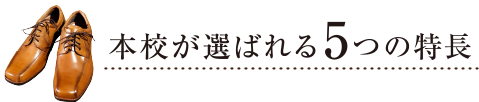 本校が選ばれる５つの特長