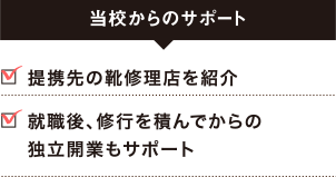 当校からのサポート