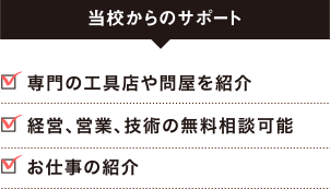 当校からのサポート