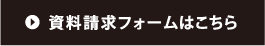 資料請求フォームはこちら