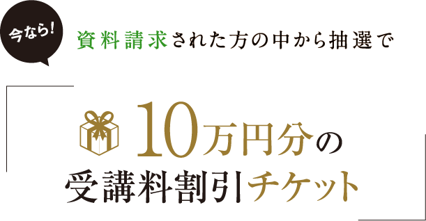 １０万円分の受講料割引チケット