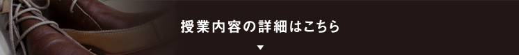 授業内容の詳細はこちら