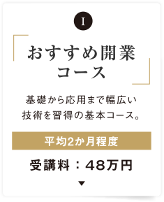 おすすめ開業コース