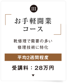 お手軽開業コース