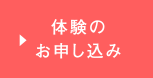 体験のお申し込み