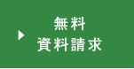 無料資料請求