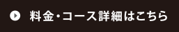 料金・コース詳細はこちら