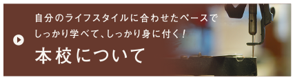 自分のライフスタイルに合わせたペースでしっかり学べて、しっかり身に付く！本校について