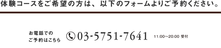 体験コースをご希望の方は、 以下のフォームよりご予約ください。